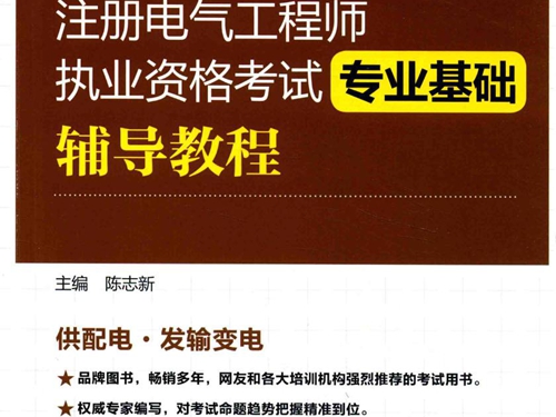 2017注册电气工程师执业资格考试 专业基础辅导教程