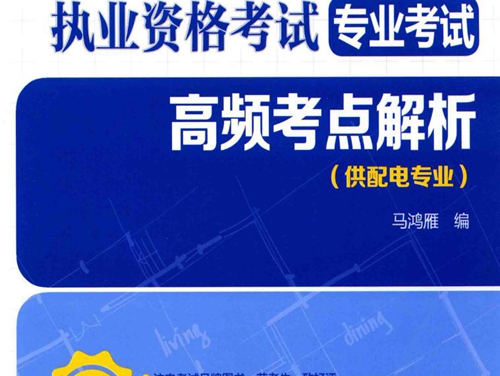 2017注册电气工程师执业资格考试 专业考试 高频考点解析 供配电专业