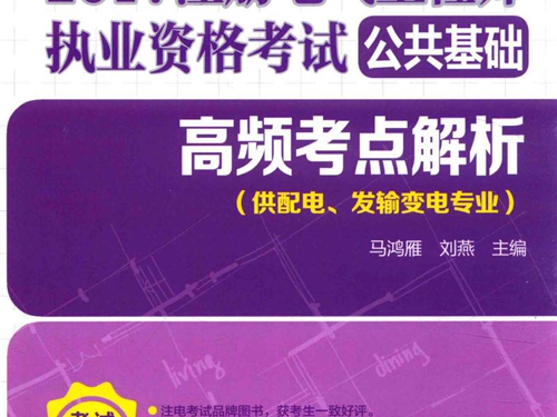 2017注册电气工程师执业资格考试 公共基础 高频考点解析 供配电 发输变电专业