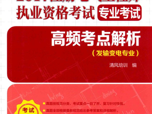 2017注册电气工程师执业资格考试专业考试 高频考点解析 发输变电专业 2017电力版