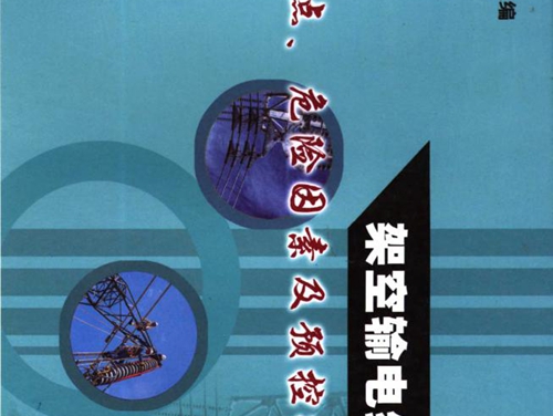 架空输电线路作业危险点 危险因素及预控措施手册