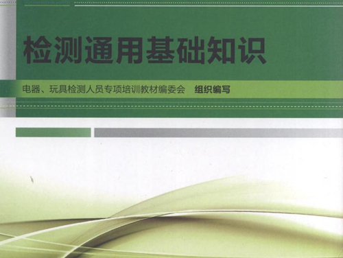 检测通用基础知识 电器 玩具检测人员专项培训教材编委会组织编写