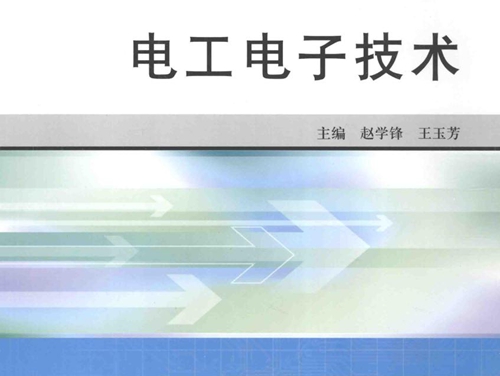 21世纪高等职业教育精品规划教材 电工电子技术