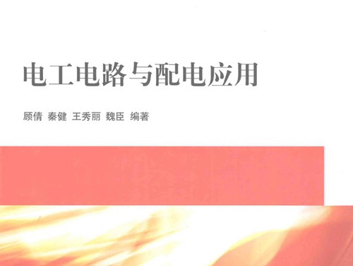 电子信息工学结合模式系列教材 电工电路与配电应用