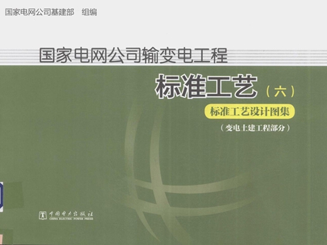 国家电网公司输变电工程标准工艺 6 标准工艺设计图集 变电土建工程部分