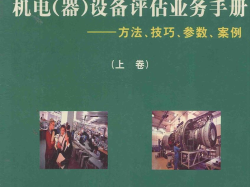 最新机电(器）设备评估业务手册 方法 技巧 参数 案例 上卷