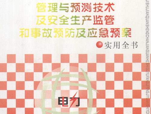 最新电力负荷管理与预测技术及安全生产监管和事故预防及应急预案实用全书 4卷