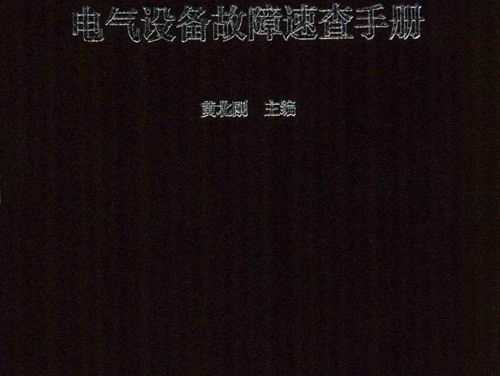 电动机控制电路及常用电气设备故障速查手册