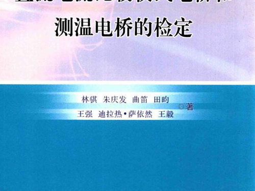 直流电流比较仪式电桥和测温电桥的检定