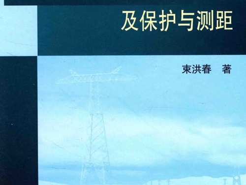 直流输电线路雷击分析及保护与测距