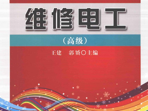 职业技能训练用书 维修电工 高级 (王建，郭赟) (2010版)