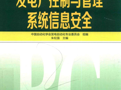 发电厂控制与管理系统信息安全