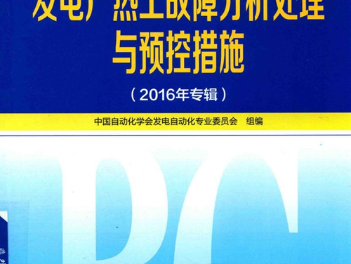 发电厂热工故障分析处理与预控措施 (2016版)专辑