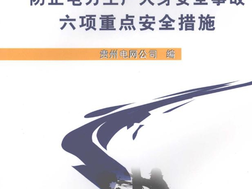 防止电力生产人身安全事故六项重点安全措施