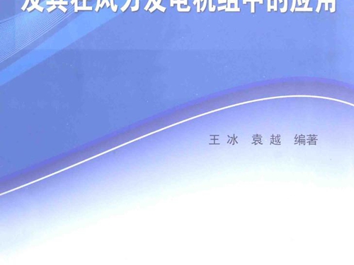 非线性无源控制理论及其在风力发电机组中的应用