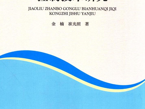 交流斩波功率变换器及其控制技术研究