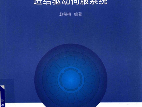 交流永磁电机进给驱动伺服系统