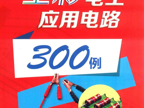 全彩电工应用电路300例