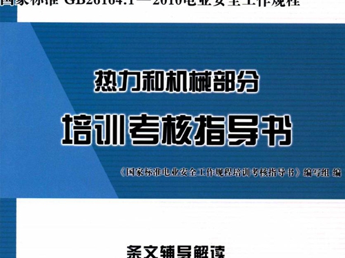 国家标准GB 26164.1-2010 电业安全工作规程热力和机械部分培训考核指导书 (2015版)