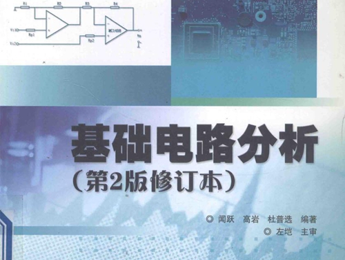 国家电工电子教学基地系列教材 基础电路分析 第2版 修订本