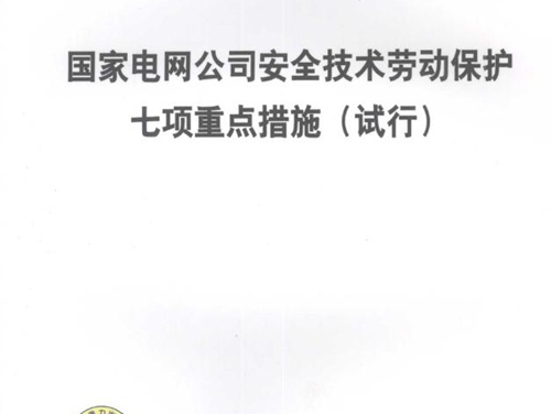 国家电网公司安全技术劳动保护七项重点措施(试行）