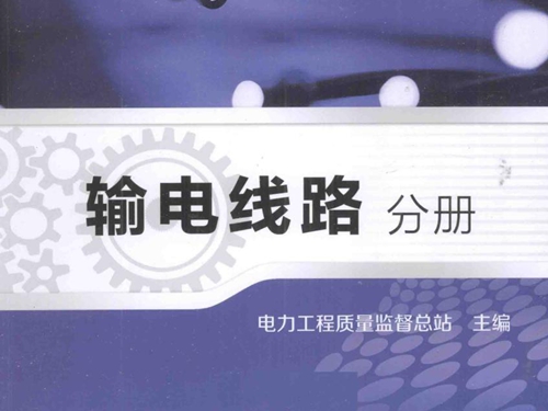 电力工程质量监督专业资格考试教材 输电线路分册