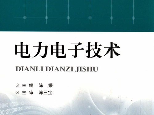电力电子技术 (陈媛) (2016版)