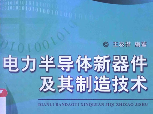 电力电子新技术系列图书 电力半导体新器件及其制造技术