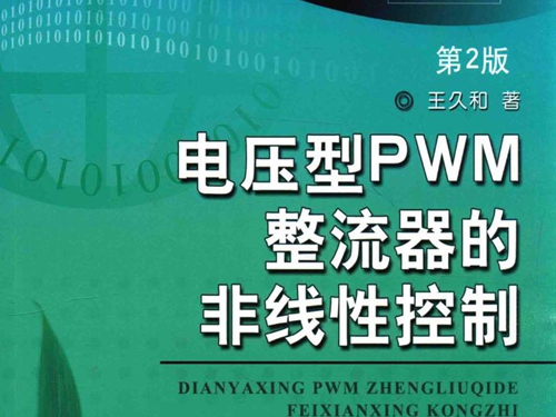 电力电子新技术系列图书 电压型PWM整流器的非线性控制 第2版