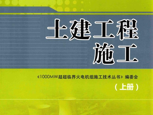 1000MW超超临界火电机组施工技术丛书 土建工程施工(上册）