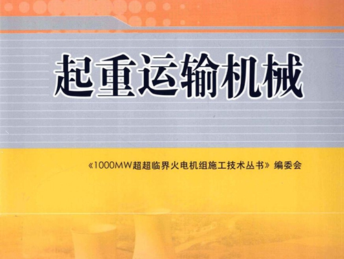 1000MW超超临界火电机组施工技术丛书 起重运输机械