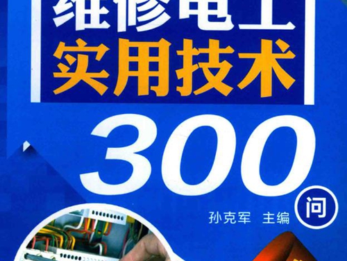 维修电工实用技术300问 300问学电工丛书