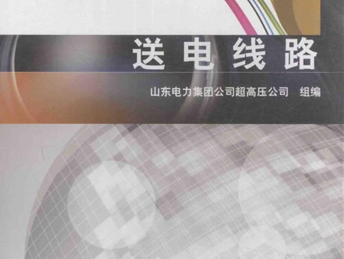 500KV超高压技能培训题库 送电线路 (山东电力集团公司超高压公司 组编)