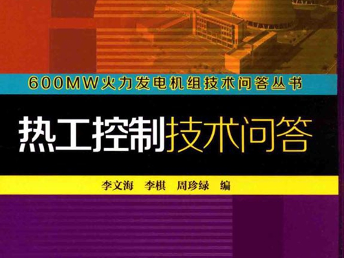 600MW火力发电机组技术问答丛书 热工控制技术问答 (李文海 李棋 编)