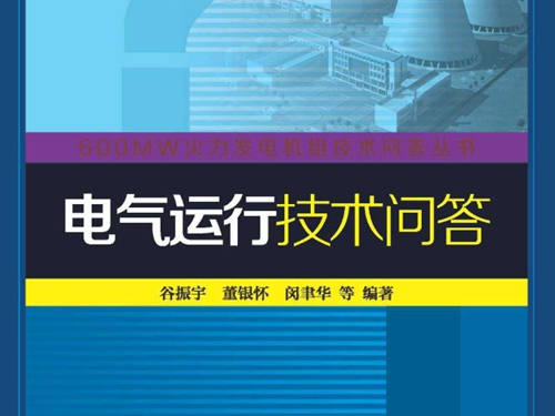 600MW火力发电机组技术问答丛书 电气运行技术问答 (谷振宇)