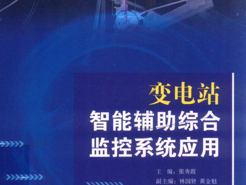 变电站智能辅助综合监控系统应用 张秀霞 林国贤，黄金魁副 (2018版)