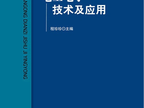 电工电子技术及应用 (程珍珍)