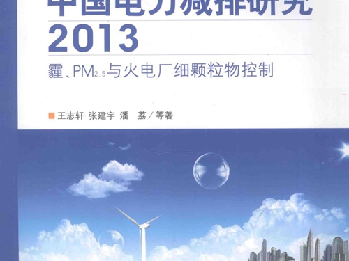 中国电力减排研究 2013霾PM2.5与火电厂细颗粒物控制