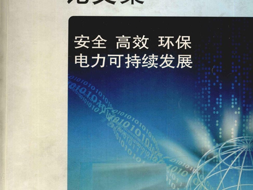 中国科协(2004版)学术年会电力分会场暨中国电机工程学会(2004版)学术年会论文集