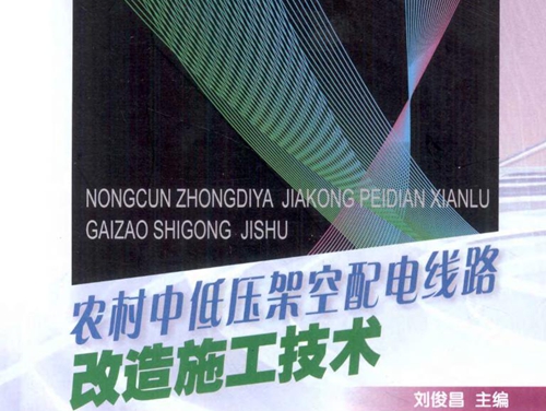 农村中低压架空配电线路改造施工技术