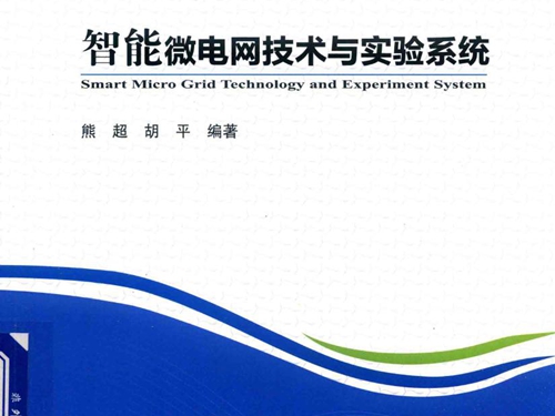 全国高等院校新能源专业规划教材 智能微电网技术与实验系统