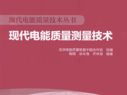 现代电能质量技术丛书 现代电能质量测量技术 (陶顺，徐永海，齐林海)