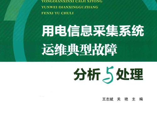 用电信息采集系统运维典型故障分析与处理