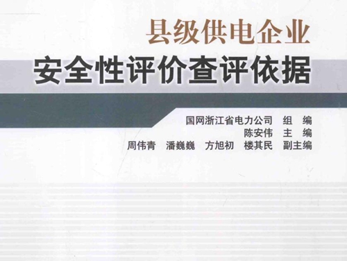 县级供电企业安全性评价查评依据