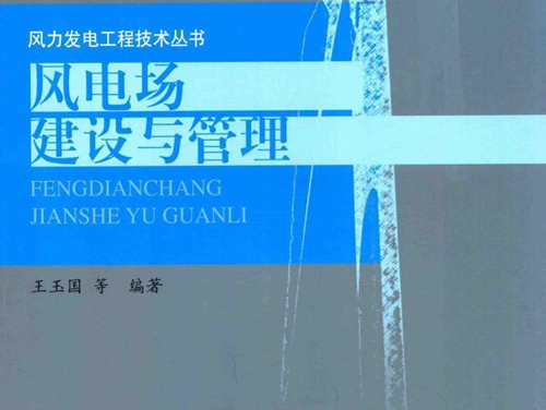 风力发电工程技术丛书 风电场建设与管理