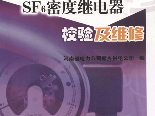 SF6密度继电器校验及维修