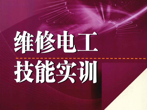 高职高专电气自动化技术专业规划教材 维修电工技能实训 (李方园)