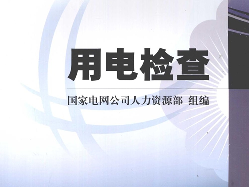 国家电网公司生产技能人员职业能力培训专用教材 用电检查