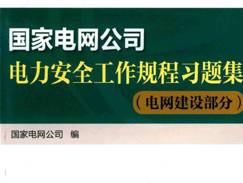 国家电网公司电力安全工作规程习题集 电网建设部分 2017版