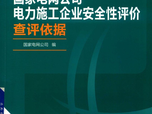 国家电网公司电力施工企业安全性评价查评依据